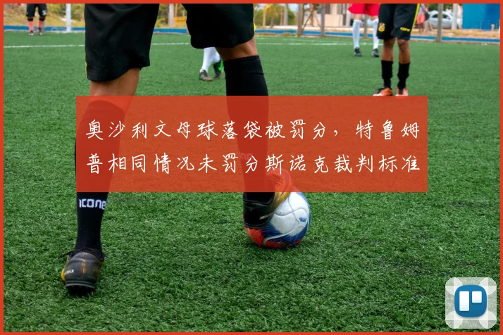 奥沙利文母球落袋被罚分，特鲁姆普相同情况未罚分斯诺克裁判标准不一