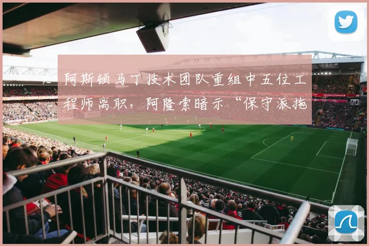 阿斯顿马丁技术团队重组中五位工程师离职，阿隆索暗示“保守派拖累争冠”